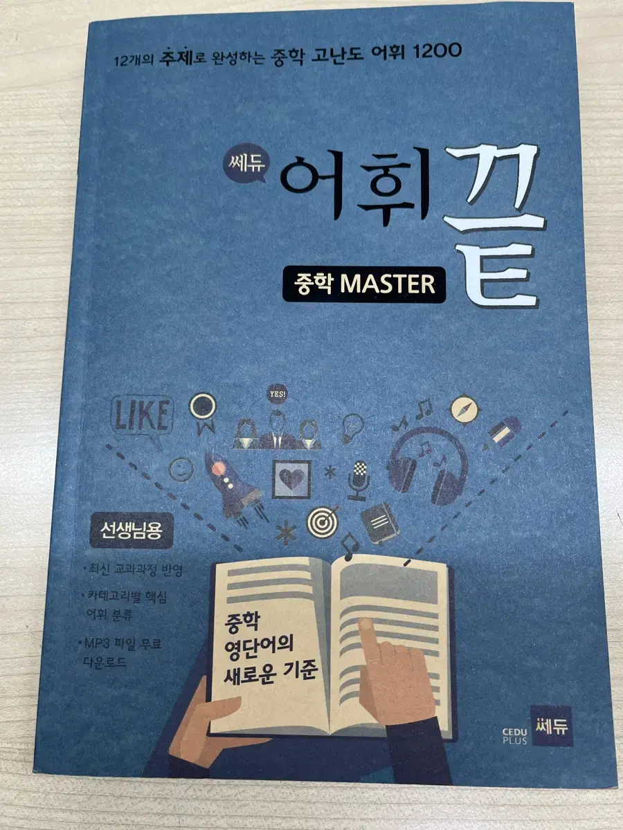 쎄듀 어휘끝 중학master